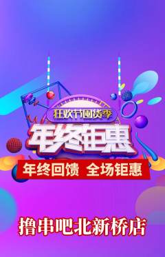烧烤抢购满血版年终大促活动配图海报