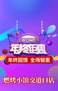 烧烤抢购多单品抢购年终大促活动配图海报