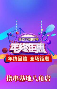 烧烤抢购自选套组抢购年终大促活动配图海报