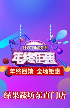 生鲜水果抢购满血版年终大促活动配图海报