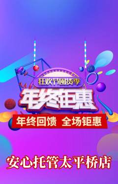 晚托班抢购满血版年终大促活动配图海报