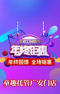 晚托班抢购套组抢购年终大促活动配图海报