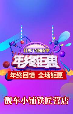 洗车抢购满血版年终大促活动配图海报