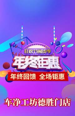 洗车抢购多单品抢购年终大促活动配图海报