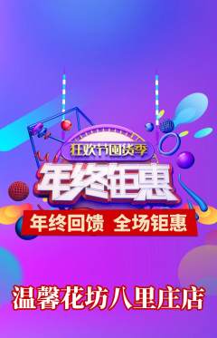 鲜花店抢购单品抢购年终大促活动配图海报