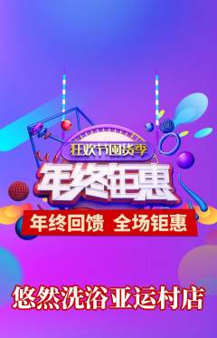 洗浴汗蒸抢购多单品抢购年终大促活动配图海报
