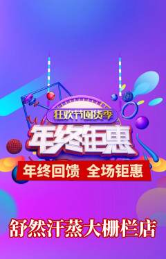 洗浴汗蒸抢购自选套组抢购年终大促活动配图海报