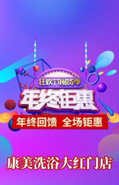 洗浴汗蒸抢购单品抢购年终大促活动配图海报