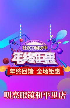 眼镜店抢购满血版年终大促活动配图海报