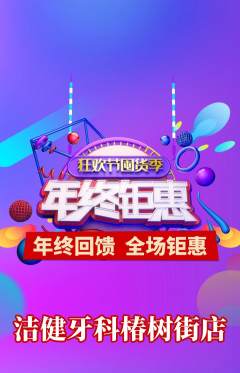 牙科口腔抢购多单品抢购年终大促活动配图海报