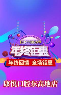 牙科口腔抢购自选套组抢购年终大促活动配图海报