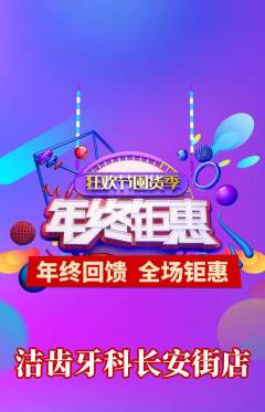 牙科口腔抢购单品抢购年终大促活动配图海报