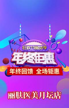 医疗美容抢购满血版年终大促活动配图海报