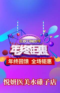 医疗美容抢购多单品抢购年终大促活动配图海报