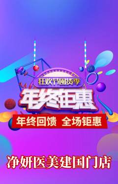 医疗美容抢购套组抢购年终大促活动配图海报