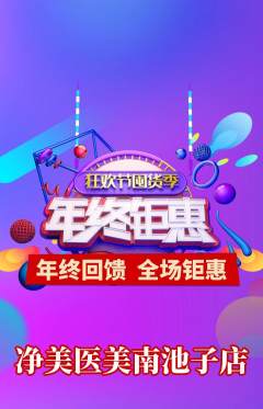 医疗美容抢购自选套组抢购年终大促活动配图海报