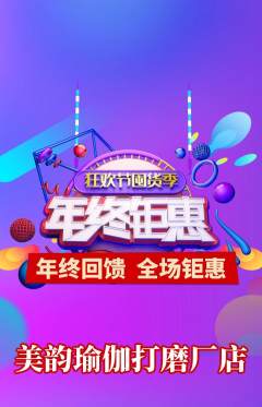 瑜伽抢购满血版年终大促活动配图海报