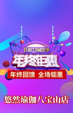 瑜伽抢购套组抢购年终大促活动配图海报