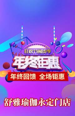 瑜伽抢购单品抢购年终大促活动配图海报