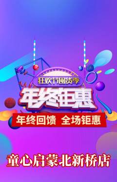 早教抢购多单品抢购年终大促活动配图海报