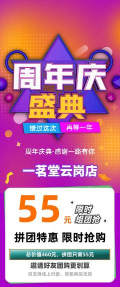 茶馆拼团无阶梯团周年庆典活动配图海报