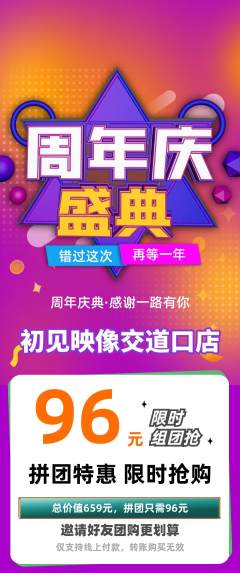 婚纱摄影拼团满血版周年庆典活动配图海报