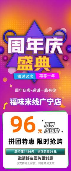 米线拼团价格阶梯团周年庆典活动配图海报