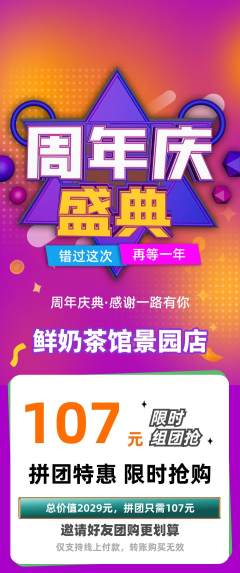 奶茶拼团满血版周年庆典活动配图海报