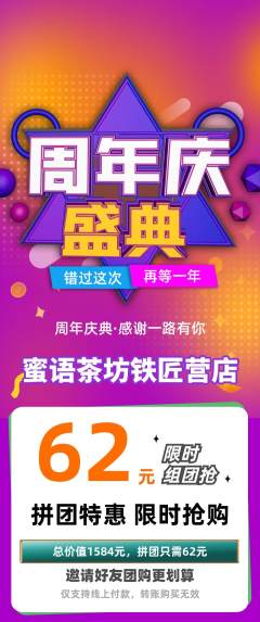 奶茶拼团价格阶梯团周年庆典活动配图海报