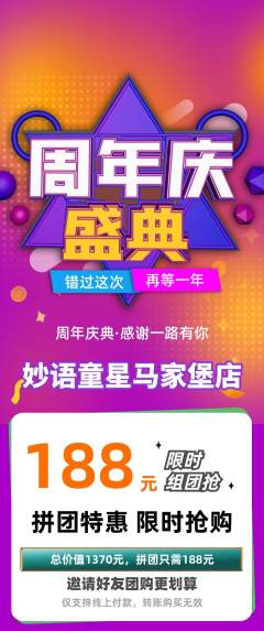 少儿主持拼团无阶梯团周年庆典活动配图海报