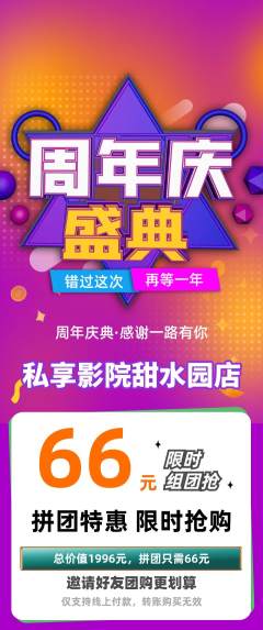 私人影院拼团无阶梯团周年庆典活动配图海报
