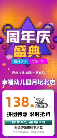 幼儿园拼团满血版周年庆典活动配图海报