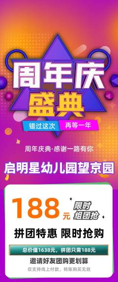 幼儿园拼团价格阶梯团周年庆典活动配图海报