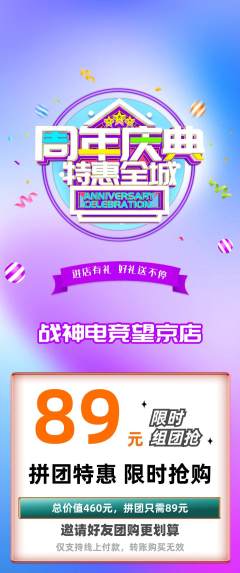 电竞电玩拼团无阶梯团周年庆典活动配图海报