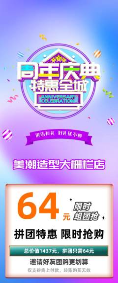 美发拼团满血版周年庆典活动配图海报