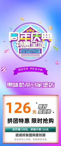奶茶拼团无阶梯团周年庆典活动配图海报