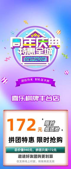 棋牌室拼团价格阶梯团周年庆典活动配图海报