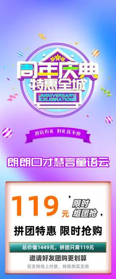 少儿口才拼团无阶梯团周年庆典活动配图海报