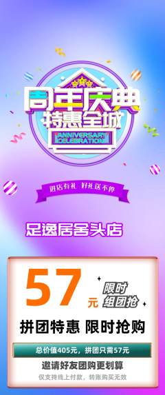 足浴拼团无阶梯团周年庆典活动配图海报