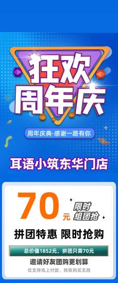 采耳拼团无阶梯团周年庆典活动配图海报
