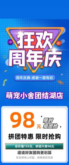 宠物店拼团价格阶梯团周年庆典活动配图海报