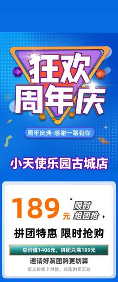 儿童乐园拼团价格阶梯团周年庆典活动配图海报