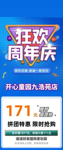 儿童乐园拼团无阶梯团周年庆典活动配图海报