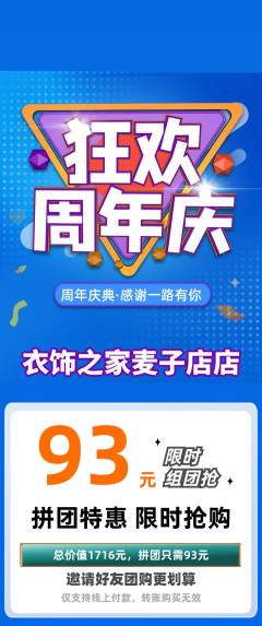 服饰鞋帽拼团商品阶梯团周年庆典活动配图海报