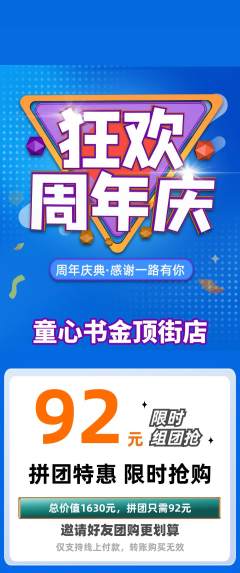 绘本馆拼团无阶梯团周年庆典活动配图海报