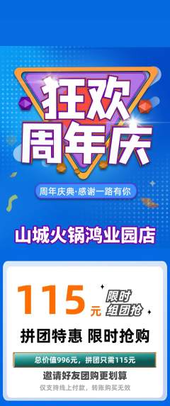 火锅拼团满血版周年庆典活动配图海报