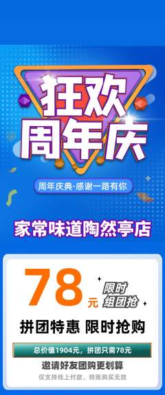 家常菜拼团无阶梯团周年庆典活动配图海报