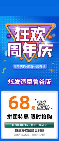 美发拼团满血版周年庆典活动配图海报