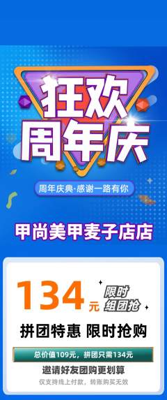 美甲拼团商品阶梯团周年庆典活动配图海报