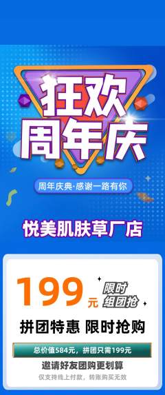 美容拼团商品阶梯团周年庆典活动配图海报